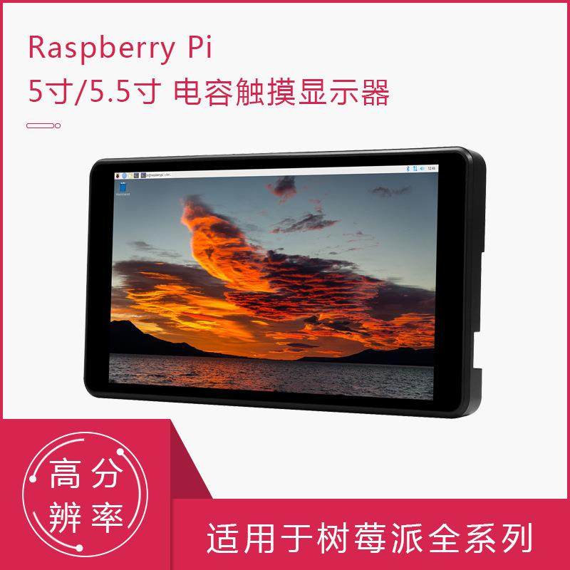 树莓派5寸5.5寸高清液晶屏电容触摸显示器适用树莓派4/3B+/ZERO