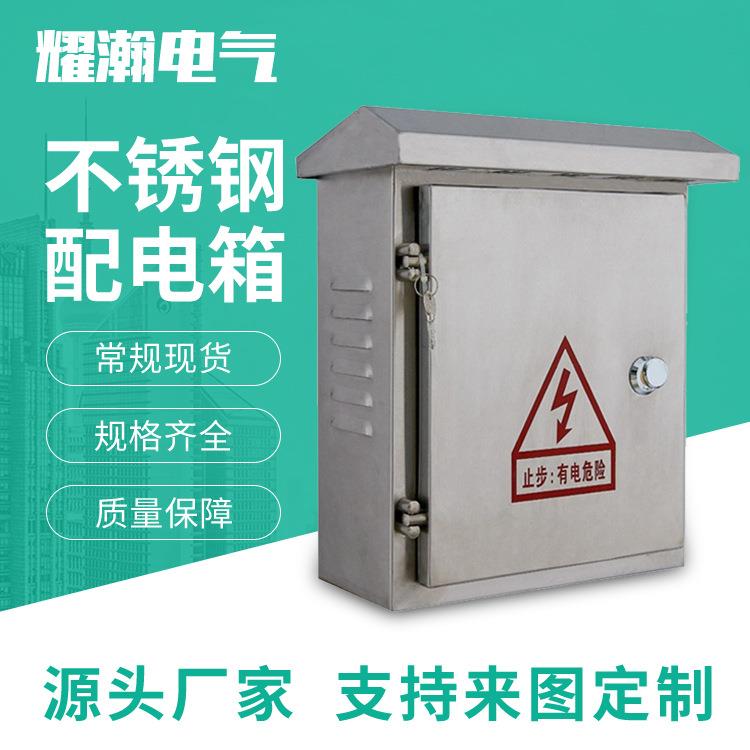 不锈钢配电箱监控动力电表控制箱304户外防雨水充电桩保护箱