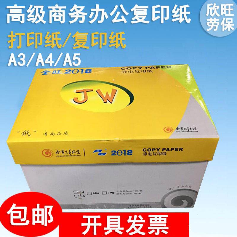 金旺a4电脑复印机复印纸500张/包80gA4打印纸70g空白纸包邮高白度