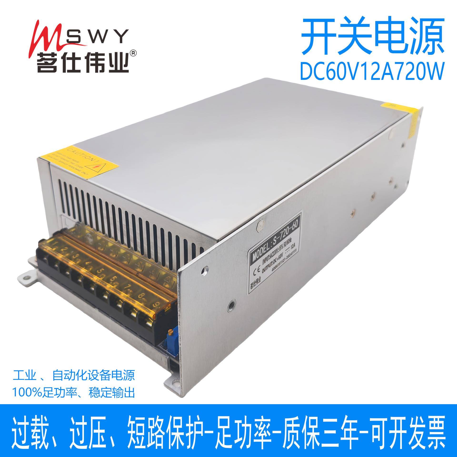茗仕伟业60V720W开关电源12A直流LED灯恒压电机马达设备S-720-60