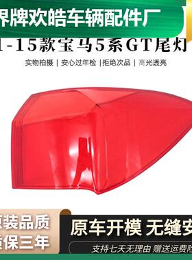 适用于宝马五系GT尾灯灯罩11-15款F07尾灯外壳刹车灯罩后壳