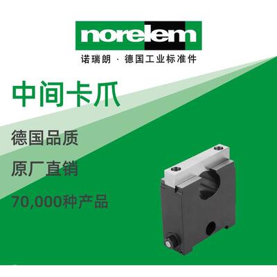norelem德国原厂诺瑞朗NLM41335中间卡爪