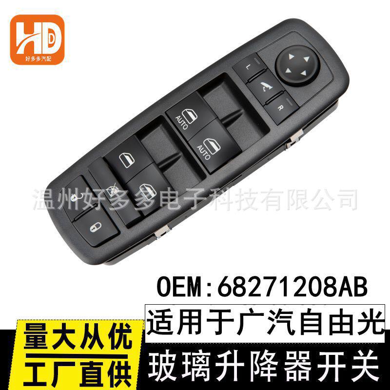 适用自由光14-21年电动玻璃升降器开关68271208AB车窗控制按键钮