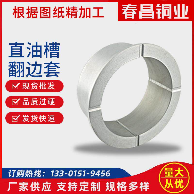 锌合金直油槽翻边套机械设备轴套翻边轴套法兰轴套合金翻边