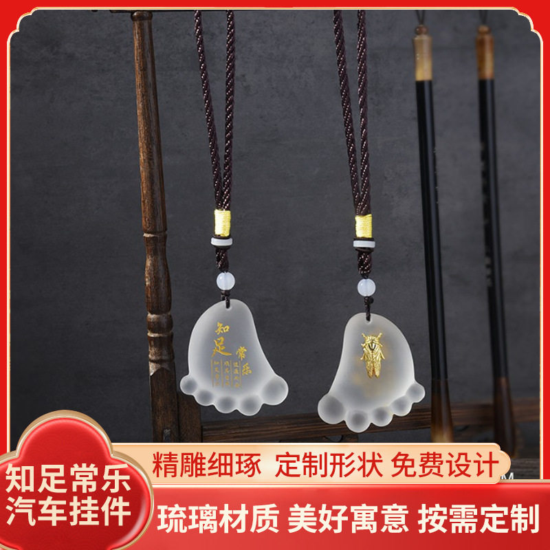 厂家供应琉璃车挂知足常乐出入平安车内饰创意脚丫挂件汽车装饰品