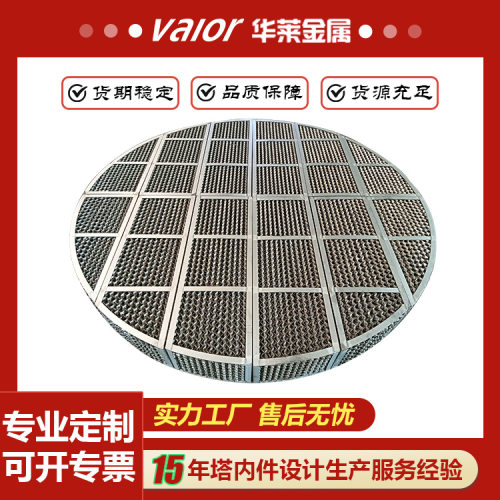 304/316L金属孔板规整填料不锈钢孔板波纹填料脱硫精馏塔填料