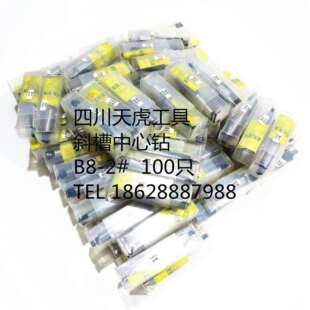 四川天虎锥柄中心钻/非标中心钻/川工中心钻：B8-2#