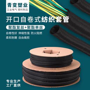 自卷式开口纺织套管阻燃耐磨防腐蚀编织网管保护电线电缆