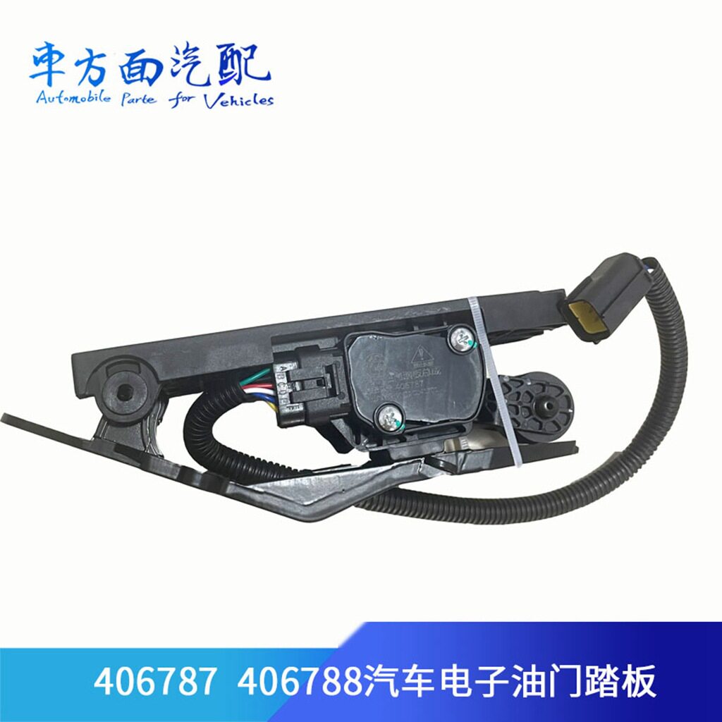 406787适用于潍柴上柴康明斯客车挖机406788汽车电子油门踏板总成