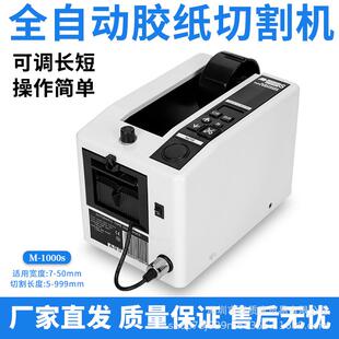M-1000s自动胶纸机醋酸胶布剥离支架透明切割器高温胶带切割机