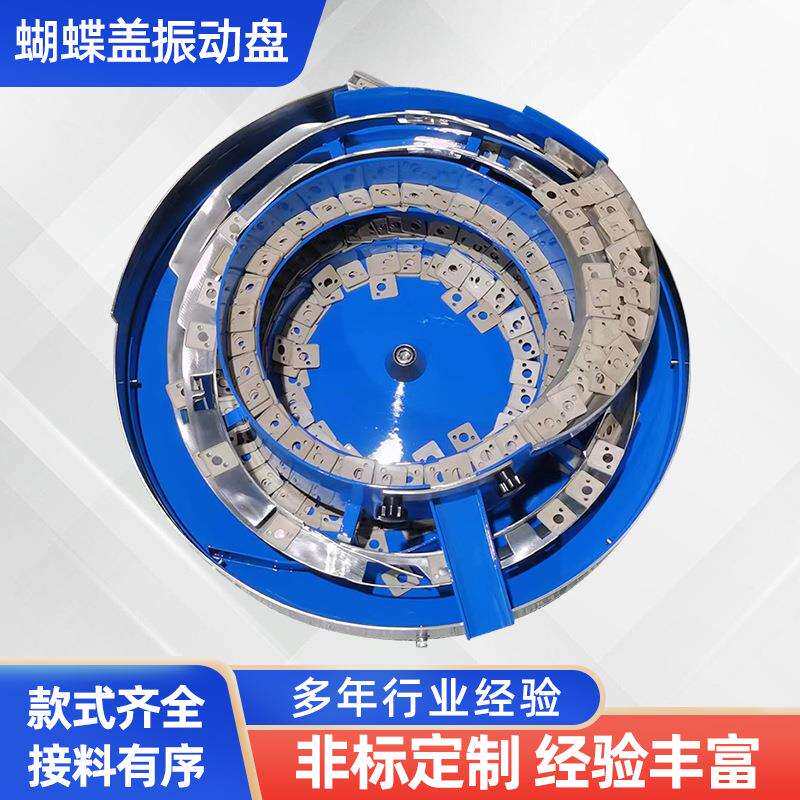 振动盘蝴蝶盖全自动上料机排序机塑胶件送料五金垫片螺丝震动盘