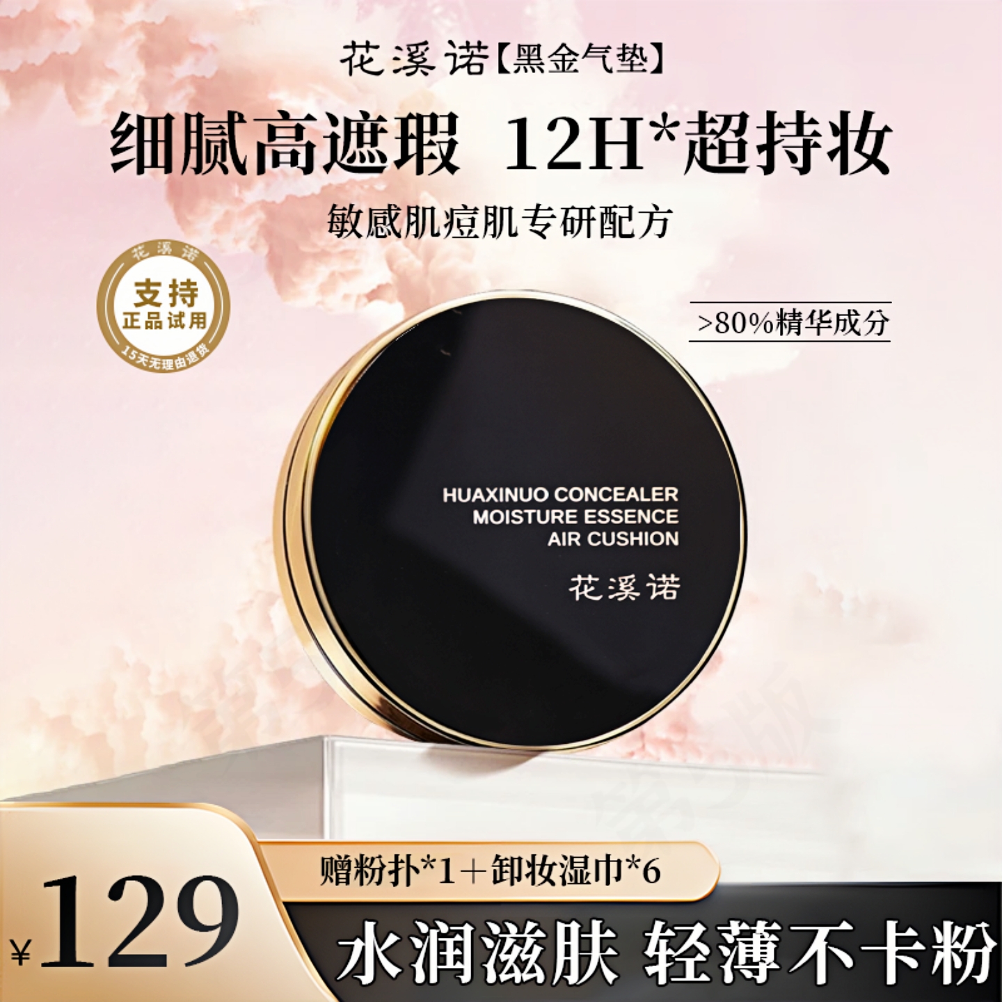【正品试用】花溪诺黑金气垫遮瑕持久不脱妆官方正品粉底液敏感肌