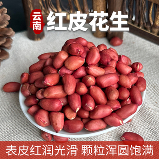 云南小粒红皮花生米红花生仁无壳红衣花生米四粒花生米商用散装