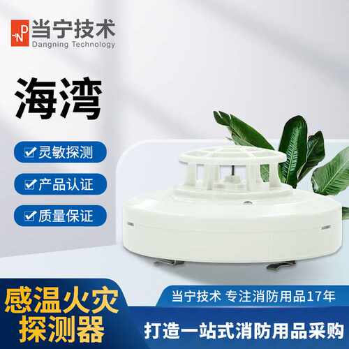 海湾温感JTW-ZCD-G3N/JTW-ZCD-G5H点型感温火灾探测器消防报警设