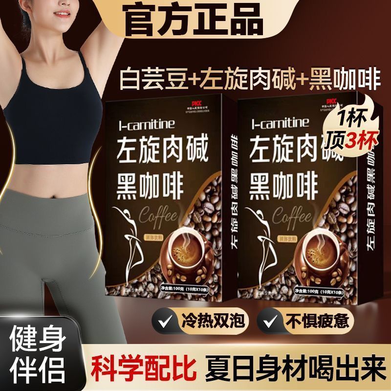 左旋肉碱黑咖啡速溶咖啡膳食纤维