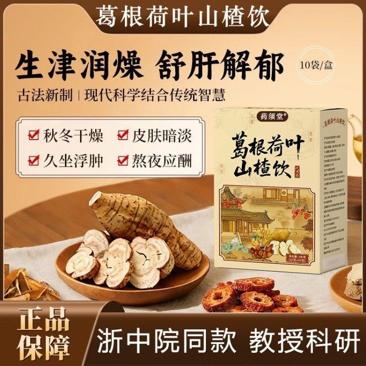 露思推荐】葛根荷叶山楂饮葛根茶泡茶菊花决明子养生茶荷叶山楂饮