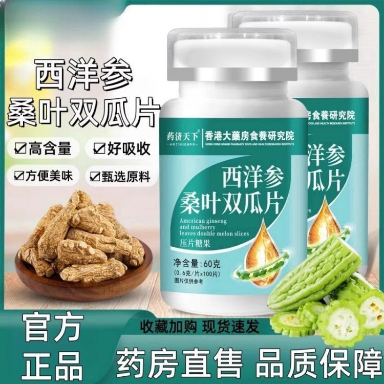 西洋参桑叶双瓜片瓶装浓缩萃取男女通用植物精华咀嚼片药食同源