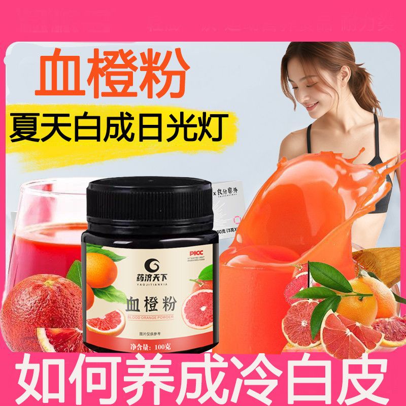 血橙粉养生养护维C甜橙果汁粉