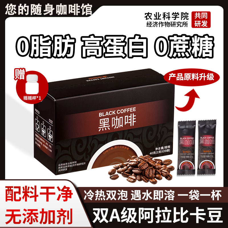 食之颠农科院黑咖啡脂0蔗糖新鲜烘焙冷热美式醇香速溶黑咖啡正品