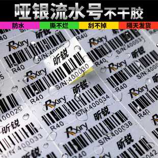 印卜流水号不干胶标签亚银不干胶合成纸标签数字流水号透明不干胶