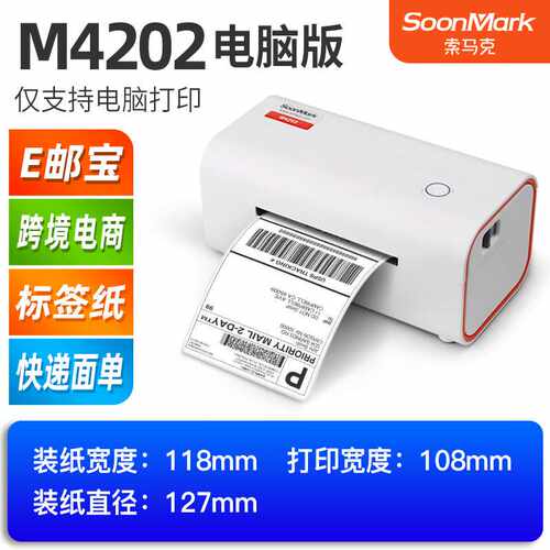 索马克M4201M4202热敏不干胶快递电子面单E邮宝FBA标签条码打印机