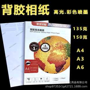 150g135克彩喷背胶相纸a4喷墨打印照片纸a3a6寸大头贴相片纸