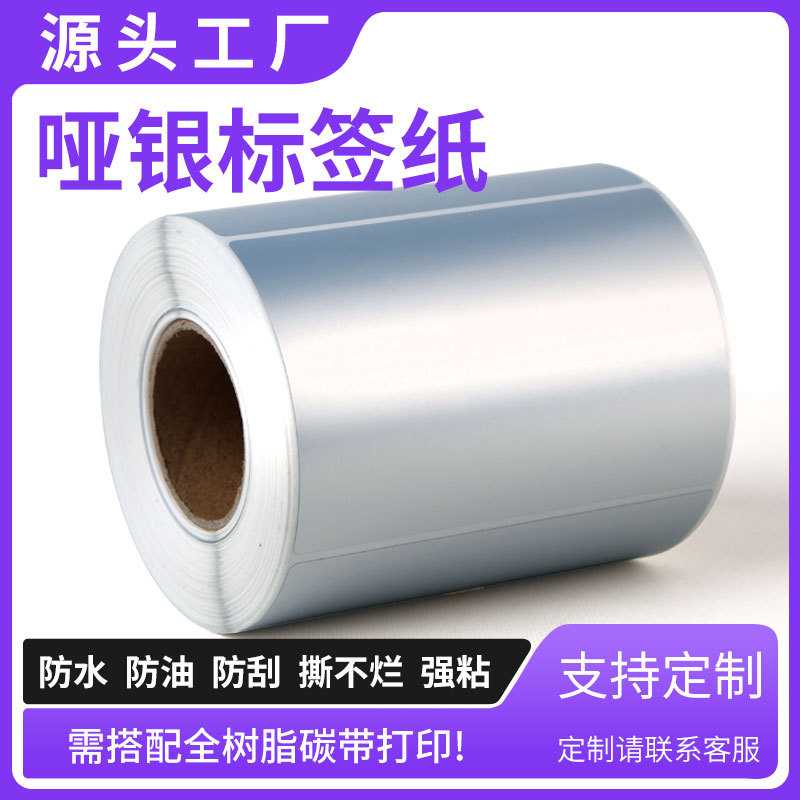 PET哑银不干胶标签纸固定资产管理耗材通用亚银标签条码贴纸