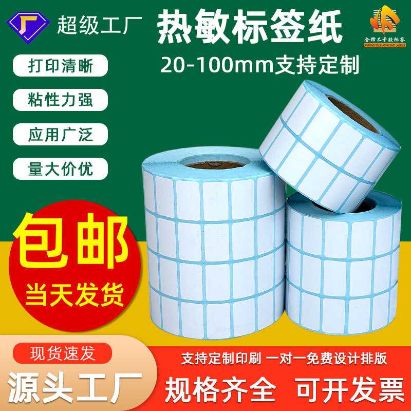 三防热敏标签纸多规格现货 不干胶打印电子称价格条码粘性力强