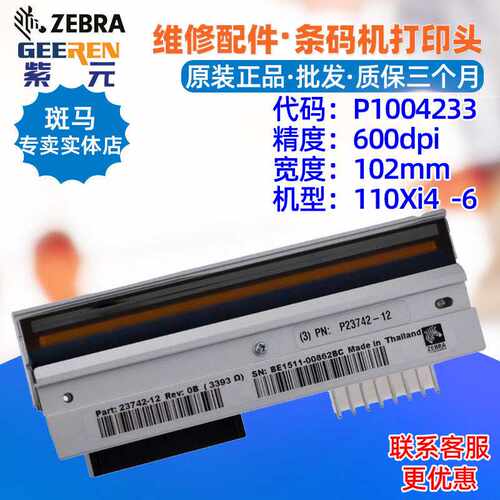 适用于Zebra斑马110Xi4 R110xi4 600点打印头P1004233 P2374212