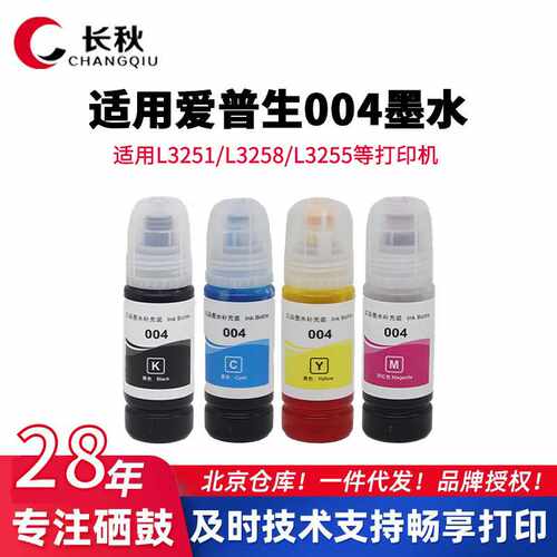 长秋004墨水适用爱普生L3251 L3258 L3255 L3153 L1258 L3158墨盒