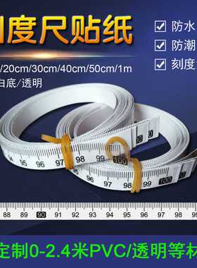 现货10-200cm刻度尺不干胶贴刻度膜黏尺标尺贴刻度贴纸防水尺贴