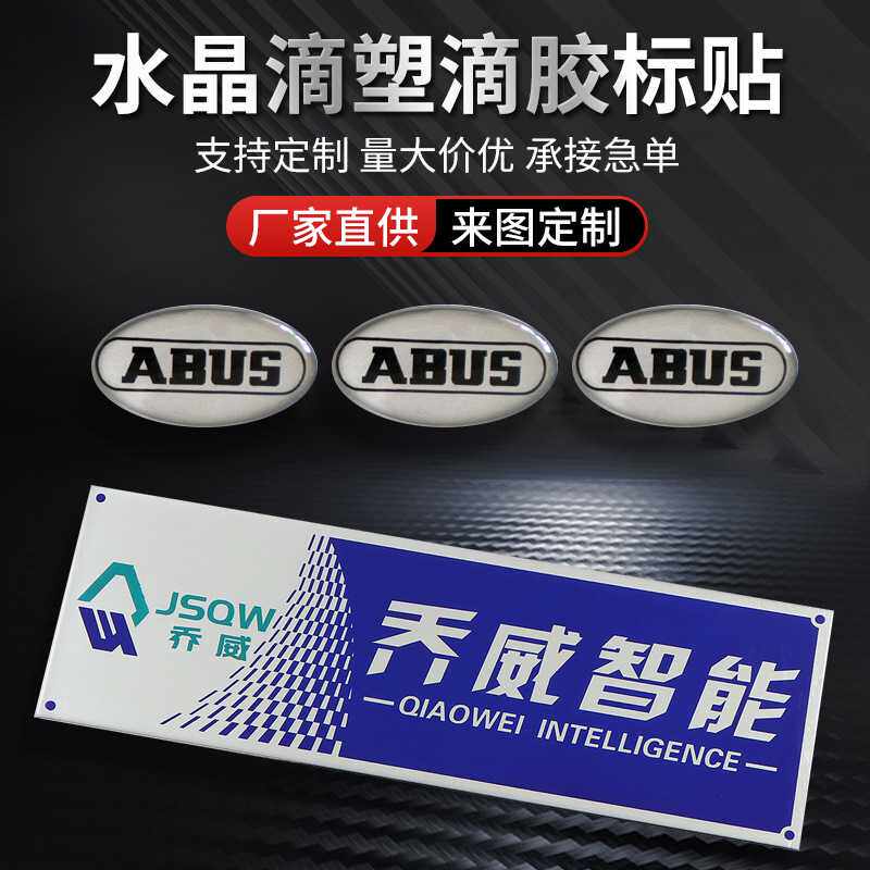 制作不干胶商标贴纸水晶滴塑滴胶标贴可印刷标签logo滴塑徽章