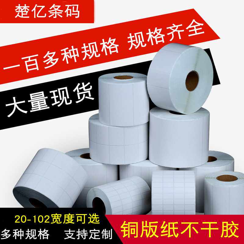 铜版纸打印条码纸100*80*70*60*50*40*30印不干胶标签纸刷二维码