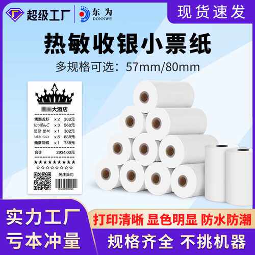 便携打印机热敏纸外卖超市收银小票据卷纸57*30/80*30/57*50mm/箱