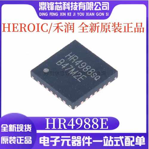 原装正品 HR4988E 封装QFN28 丝印HR4988sQ 步进电机驱动器芯片IC