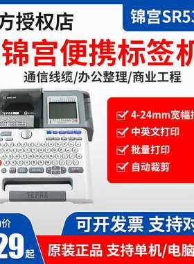 贴普乐锦宫标签机SR530C/550中英文标签打印机固定资产线缆SR230C