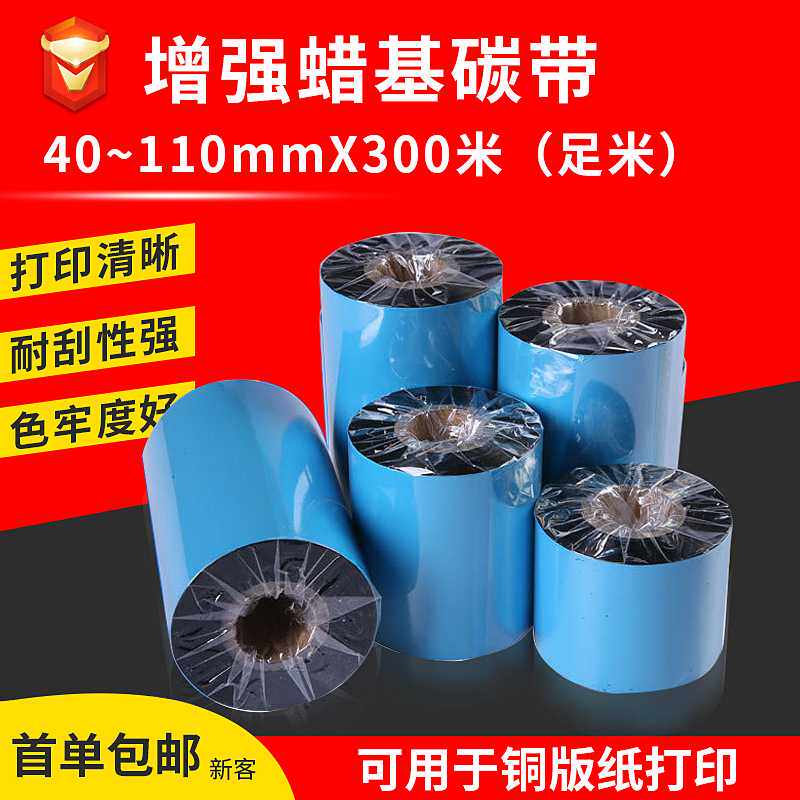蜡基碳带卷110x300m铜版纸打印机条码标签贴纸色带碳带