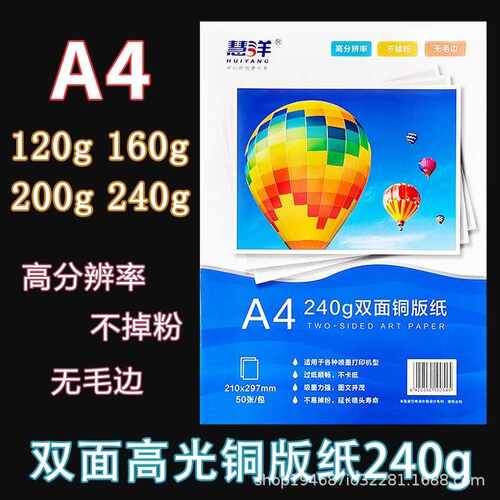 慧洋A4铜版纸120克160克200克240g双面打印相片纸彩色喷墨照片