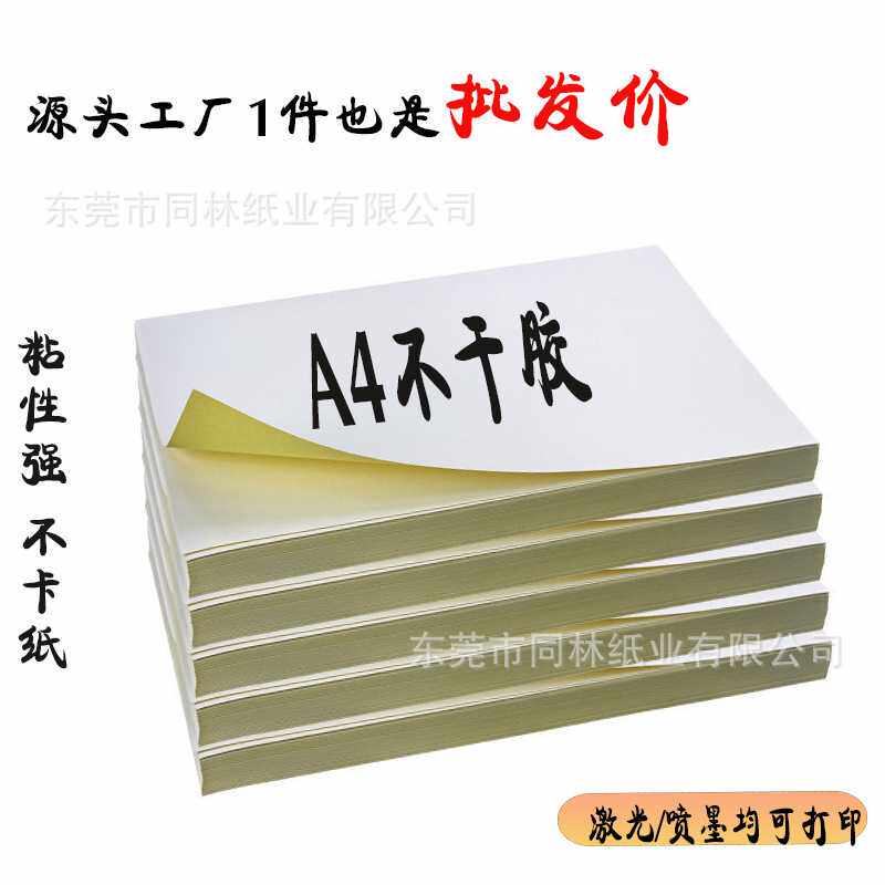 A4不干胶广告白底显黑标签贴纸50张喷墨激光打印传单广告招聘