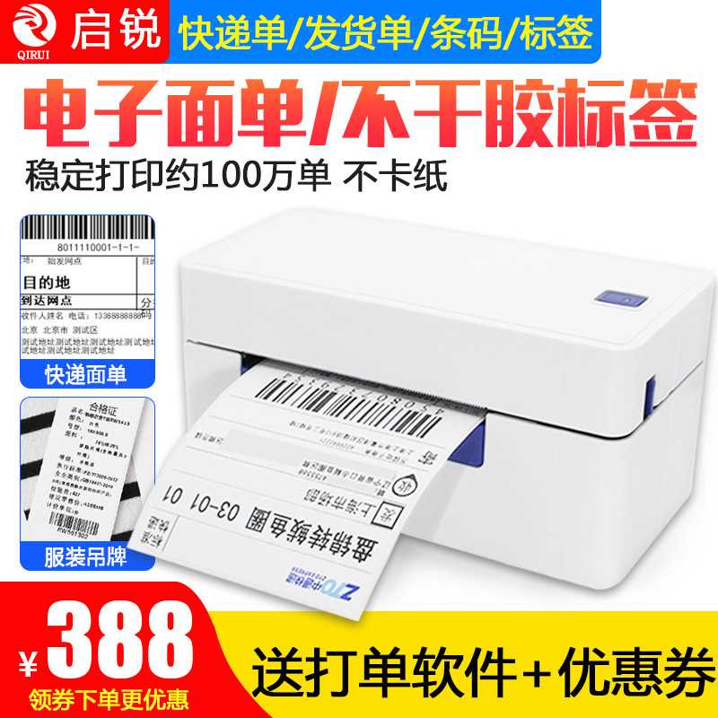 启锐面单打印机588G/488快递单打印机368热敏蓝牙标签打单机启瑞图片