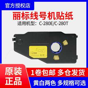 原装丽标线号机贴纸C-280E/T/190/580/210T/LB-2812Y/2809Y标签纸