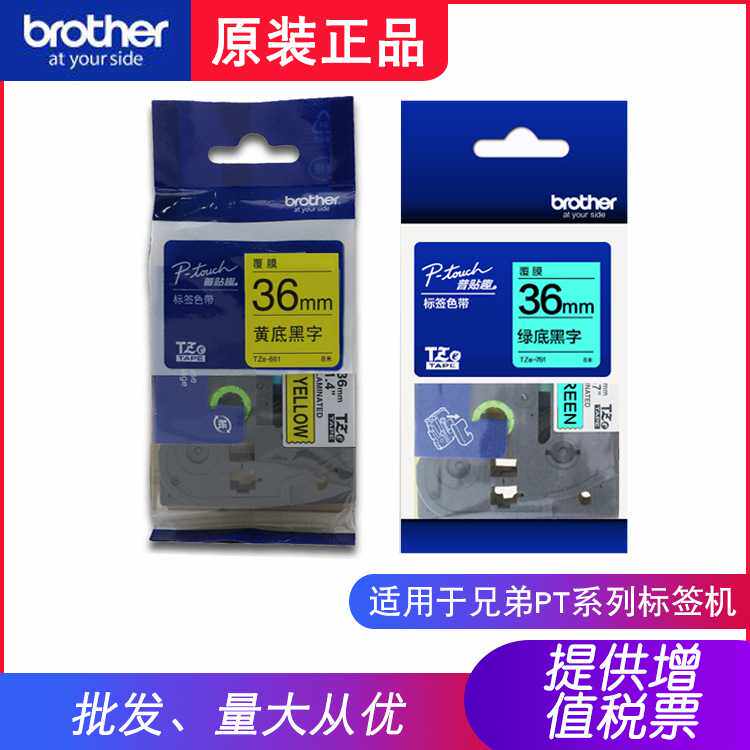 原装兄弟TZe-661黄底黑字36mm标签机色带TZe-761绿底黑字PT-P900