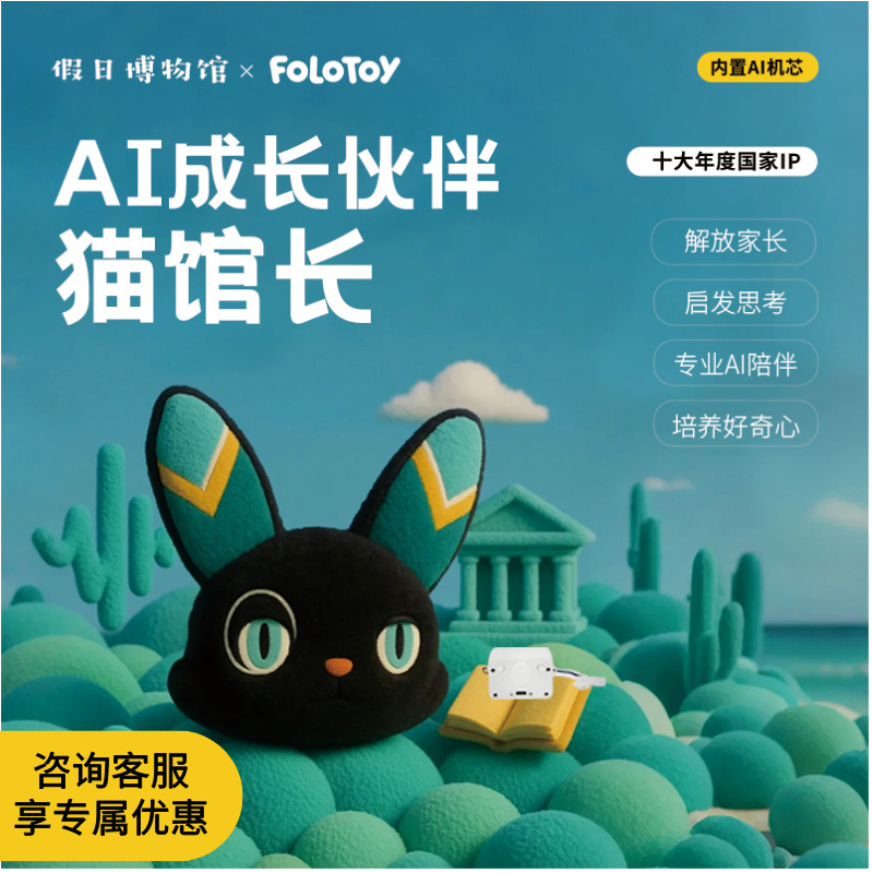 FOLOTOY智能AI旅行专属猫馆长