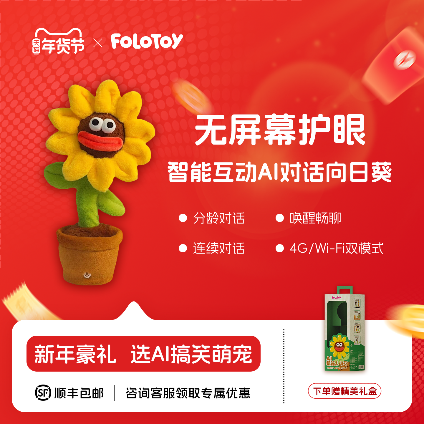 【新品】FoloToy  AI向日葵智能对话桌面机器人分龄陪伴生日礼物,玩具/童车/益智/积木/模型,AI玩具,淘宝优惠券,粉丝福利购,淘宝优惠卷