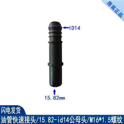15.82燃油管快速接头大货车油泵出油管快插母头挂车油箱快接卡车