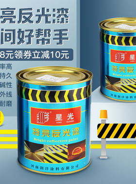 反光漆夜光超亮道路反光漆路面反光标线漆停车位反光漆黄色漆