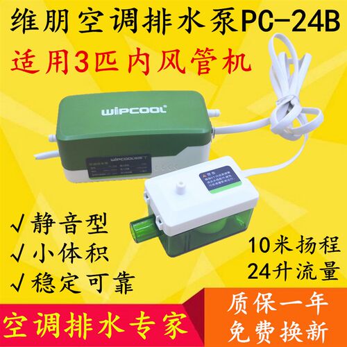 维朋静音空调排水泵PC-24B型冷凝水自动排水泵小型风管机冷凝水提
