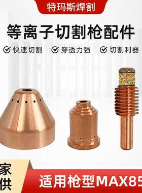 特玛斯等离子切割枪配件喷嘴 MAX105A割嘴可接触式电极喷嘴保护罩