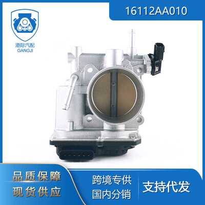 港际适用于斯巴鲁汽车零配件16112AA010变速箱节气门