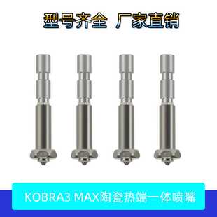 3D打印机配件纵维Anycubic Kobra 3 Max Combo热端一体硬化钢喷嘴
